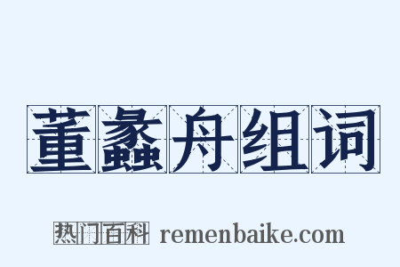 董蠡舟组词是什么意思的图片